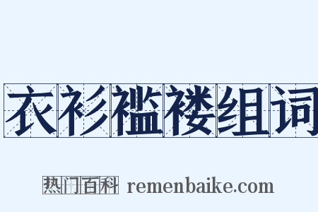 衣衫褴褛组词是什么意思的图片